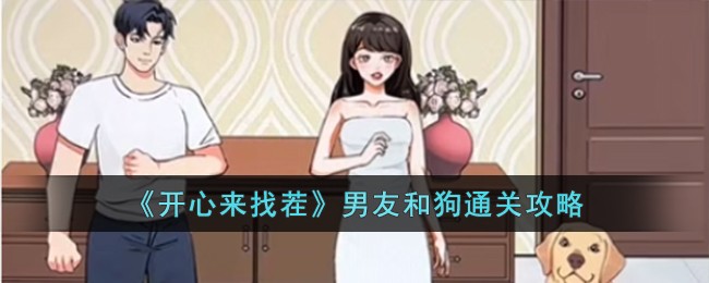 开心来找茬男友和狗怎么过-男友和狗通关攻略