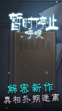 暫時(shí)停止呼吸截圖