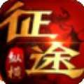 纵横征途传奇