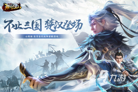 2023类似三国志14的游戏有哪些 与三国志14手游相似的游戏推荐