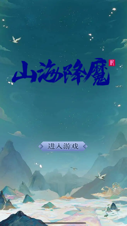 山海降魔截图3