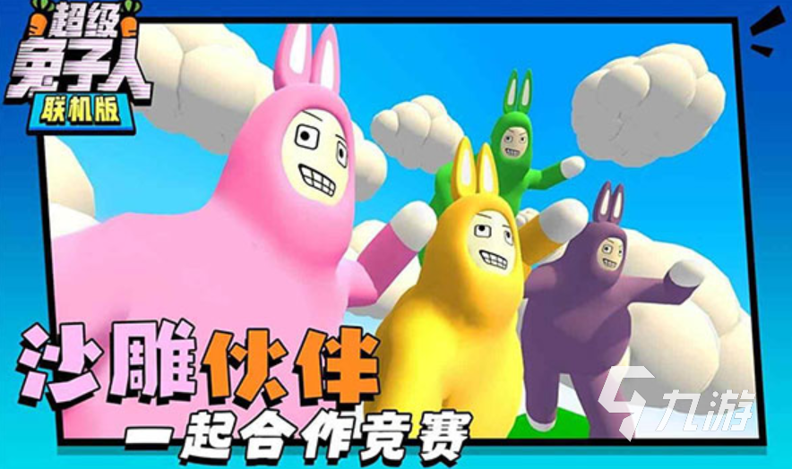 超级兔子人双人游戏下载 超级兔子人双人游戏下载免费地址分享