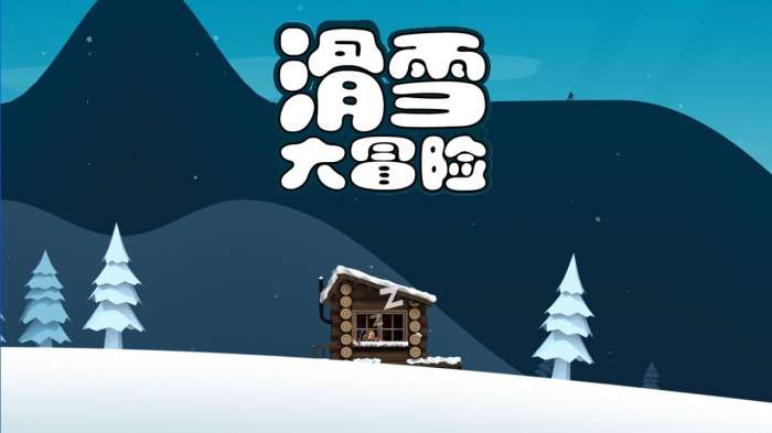 滑雪大冒險(xiǎn)全地圖好玩嗎 滑雪大冒險(xiǎn)全地圖玩法簡(jiǎn)介