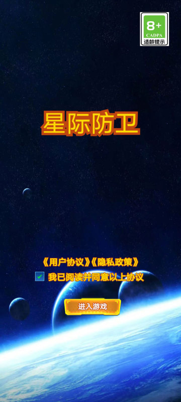星際防衛(wèi)截圖3