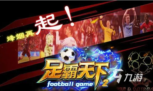 好玩有趣的fifa游戲推薦 2023高人氣的fifa游戲盤點(diǎn)