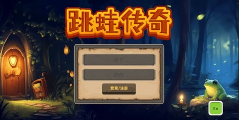 跳蛙传奇截图1