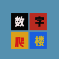 数字爬楼