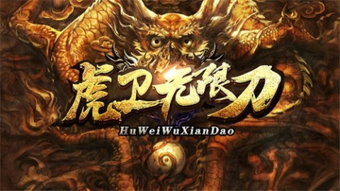 虎衛(wèi)刀傳奇截圖2