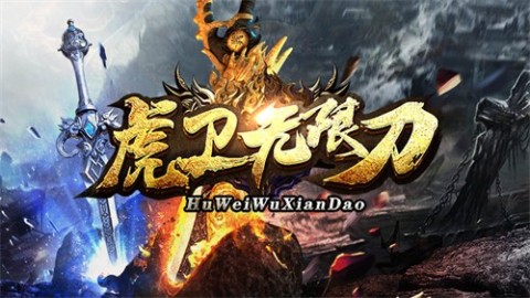 虎衛(wèi)刀傳奇截圖