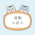 倍数小达人