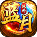 蓝月战将