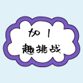 加1趣挑战