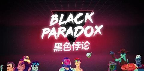 黑色悖論截圖2