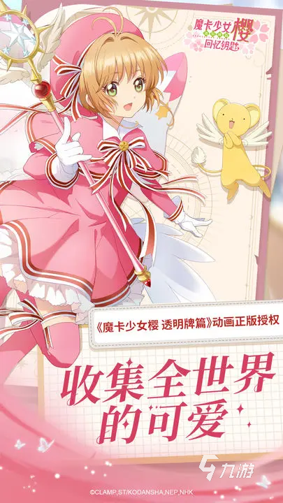 魔卡少女櫻回憶鑰匙什么時(shí)候上線 魔卡少女櫻上線時(shí)間及上線活動(dòng)一覽