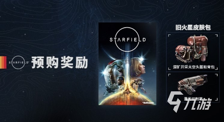 星空游戏售价多少 星空starfield不同版本价格介绍