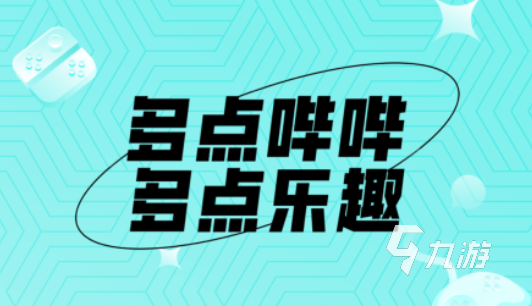 哔哔游戏社区官网下载 哔哔社区APP怎么下载