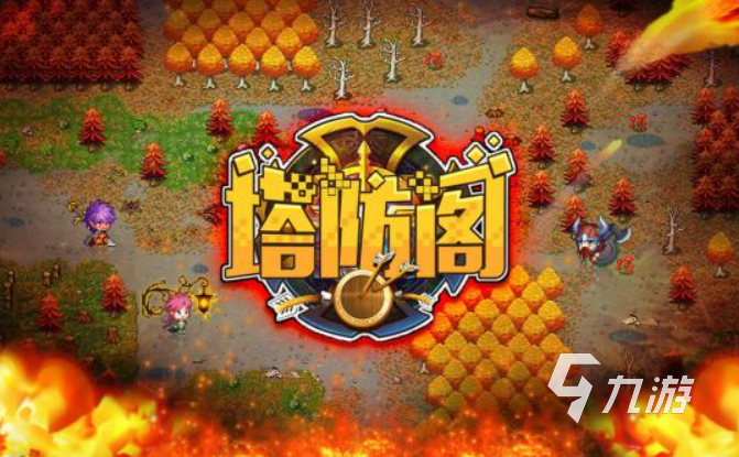 经典的老塔防游戏有哪些 2023必玩的塔防游戏分享
