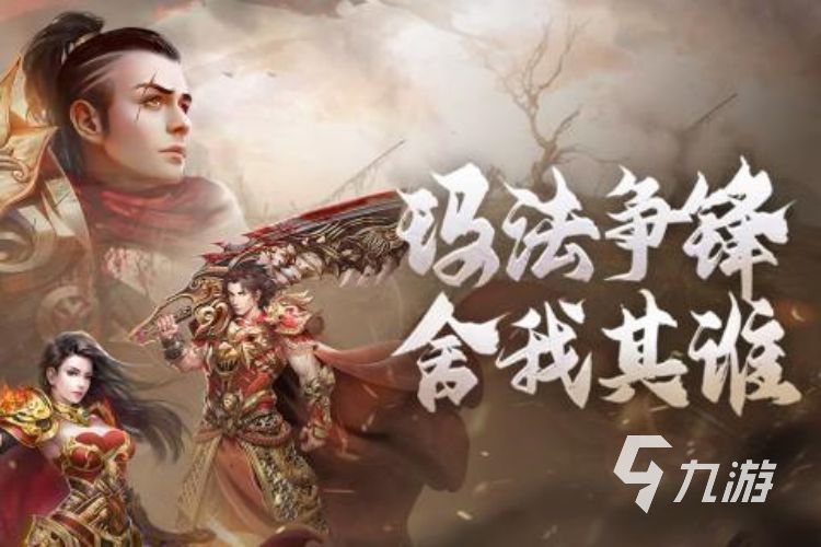 高人氣五職業(yè)傳奇手游有哪些 好玩的傳奇類手游推薦2023