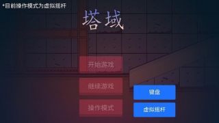 塔域手游截圖