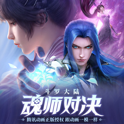 斗罗大陆有什么好玩的手游分享 人气的斗罗大陆手游下载推荐2023截图