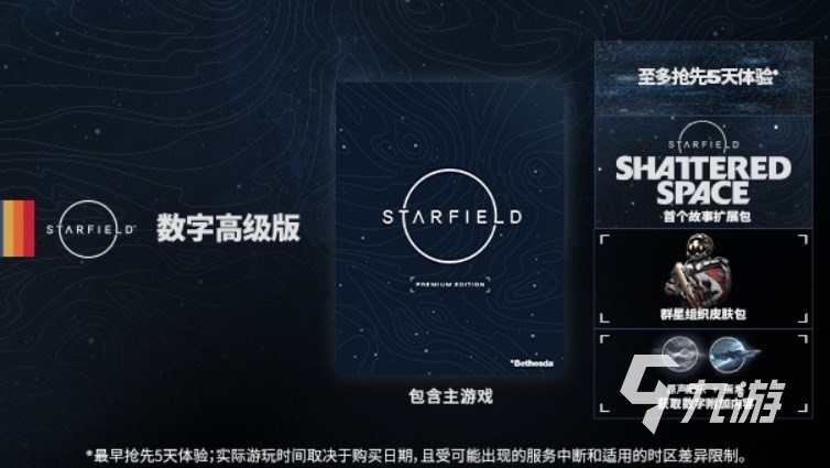 星空游戏售价多少 星空starfield不同版本价格介绍