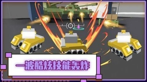 火线坦克突击队截图1