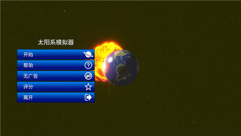 太阳系模拟器截图3