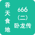 吞天食地666卧龙传