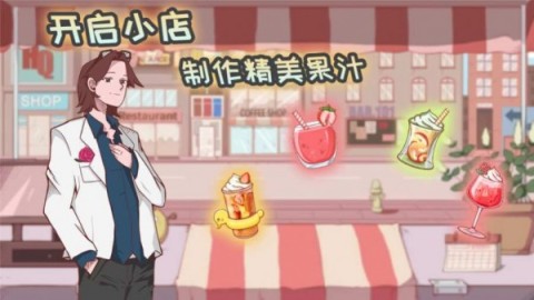 异世界果汁店截图1