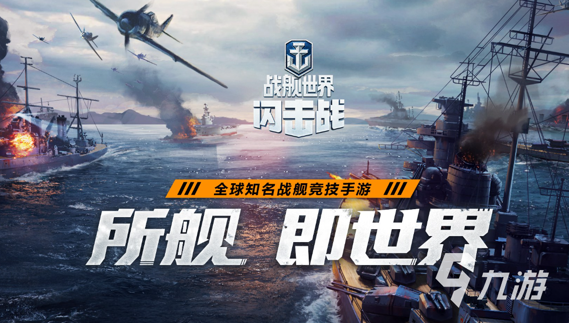 熱門戰(zhàn)艦游戲推薦 好玩的戰(zhàn)艦游戲大全2023