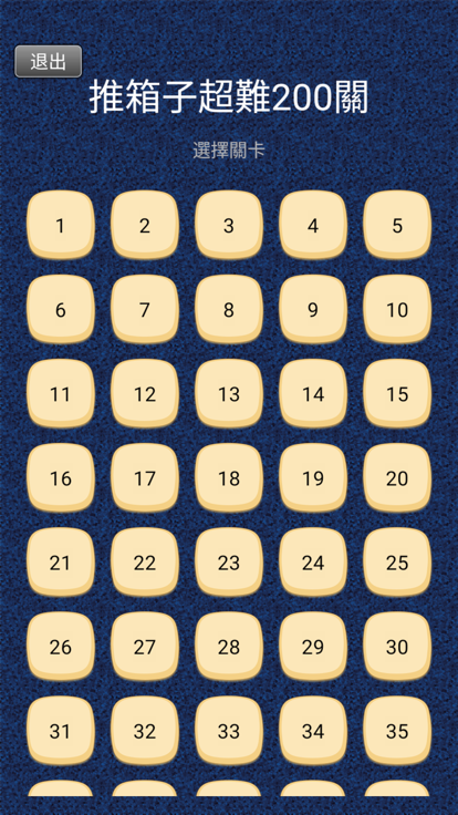 推箱子超难200关截图