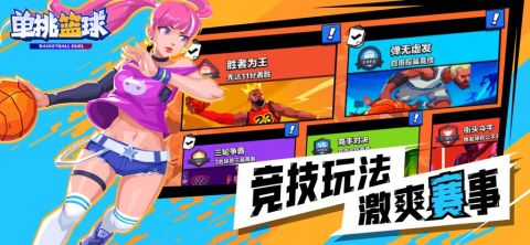 單挑籃球截圖2