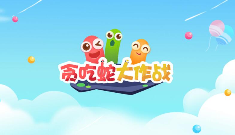 有趣的贪吃蛇游戏排行榜 热门的贪吃蛇游戏推荐2023截图