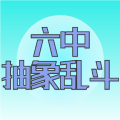 六中抽象乱斗