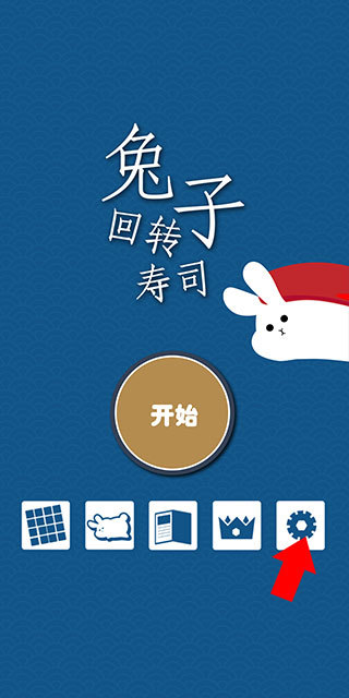 兔子寿司截图1