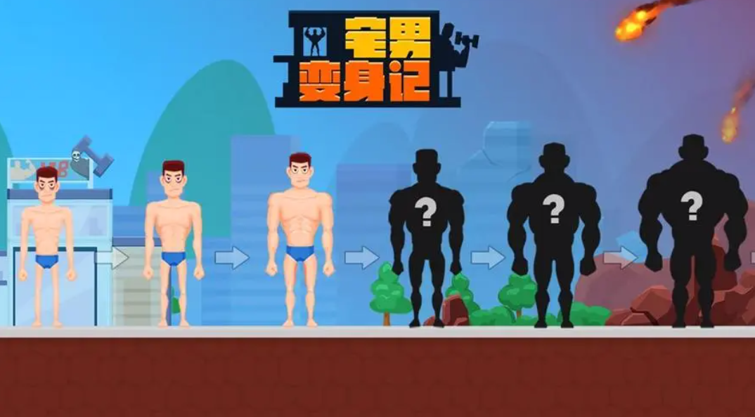 有趣的宅男小游戏推荐 2023适合宅男的游戏排行榜截图