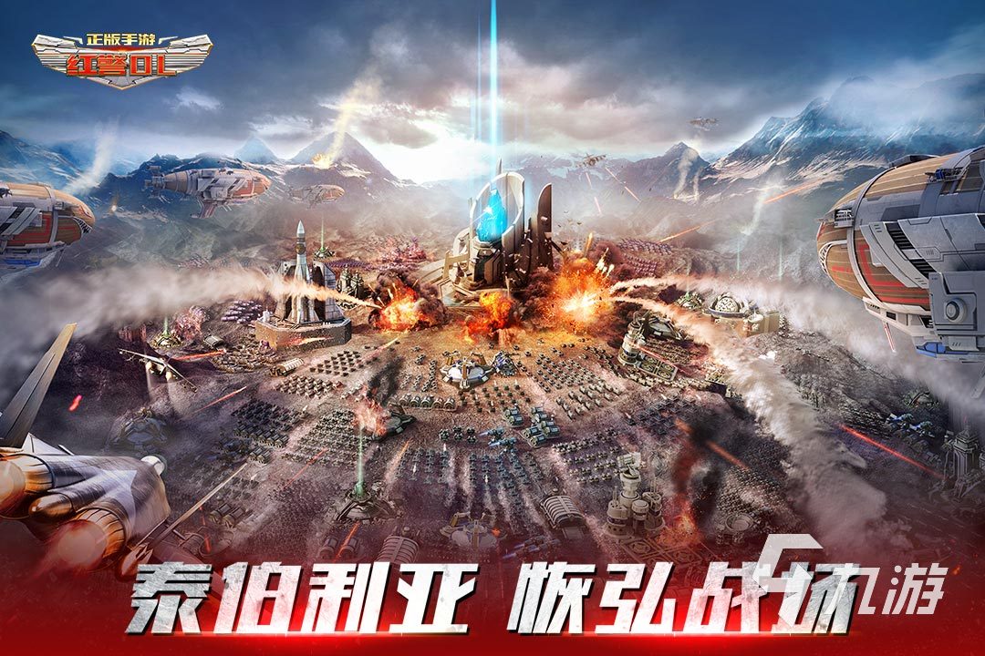 2023跟原版紅警一模一樣的手游有哪些 熱門的紅警游戲推薦