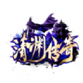 清淵傳奇