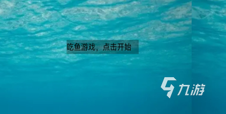 2023年好玩的魚吃魚游戲盤點(diǎn) 魚吃魚游戲推薦