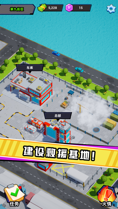 救火隊長截圖2
