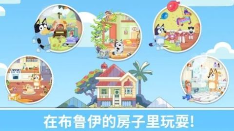 布鲁伊一起玩吧截图