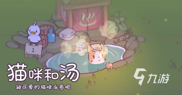 貓咪和湯游戲下載預(yù)約地址分享 貓咪和湯下載安裝說(shuō)明