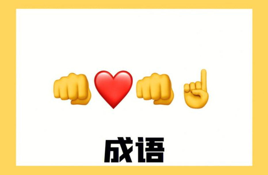 做动作猜词语游戏推荐 受欢迎的猜词语游戏大全2023  截图