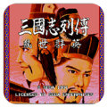 三國(guó)志列傳亂世群英