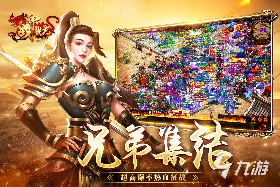 带合击的传奇手游排行榜 2023人气较高的传奇手游下载