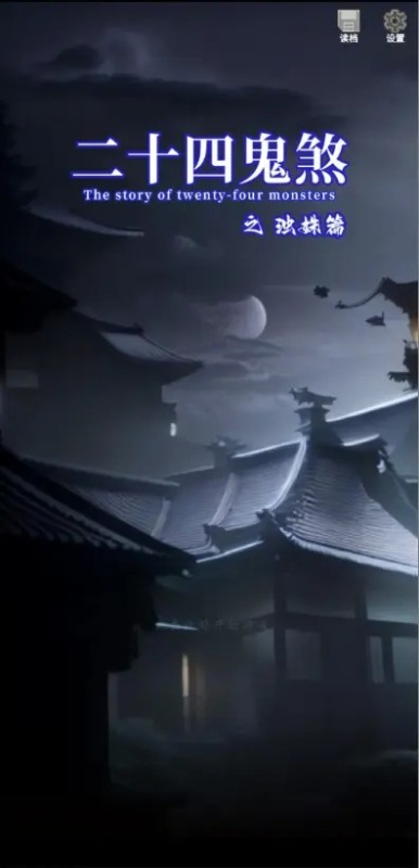 二十四鬼煞之浊姝篇截图