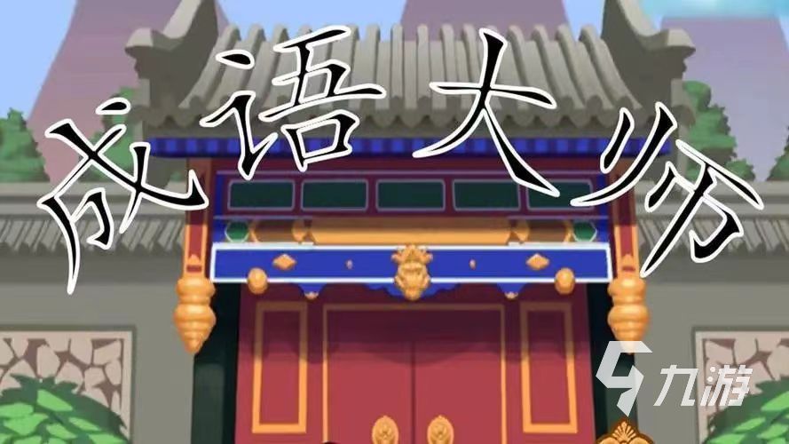 2023趣味學(xué)漢字的游戲有哪些 好玩的漢字游戲分享