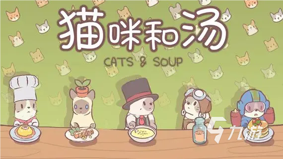 猫咪和汤正版下载 猫咪和汤免费下载