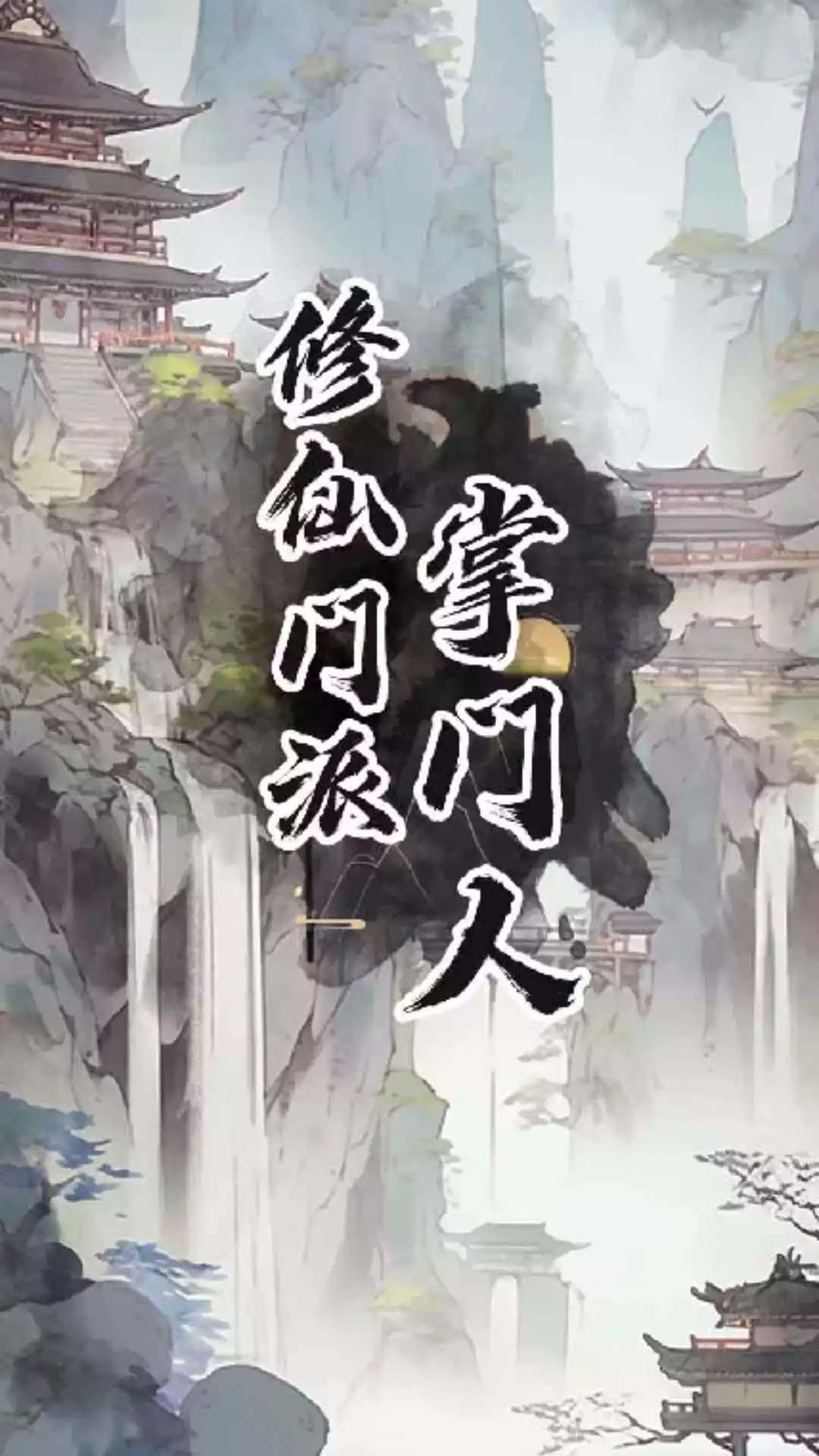 修仙門派掌門人什么時候出 公測上線時間預(yù)告