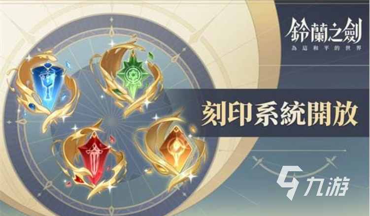 鈴蘭之劍為這和平的世界刻印推薦 鈴蘭之劍為這和平的世界怎么選刻印